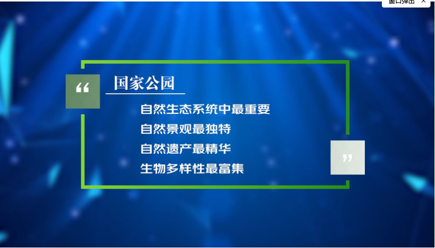 科普系列短片（一） ：一个以“国家”命名的公园